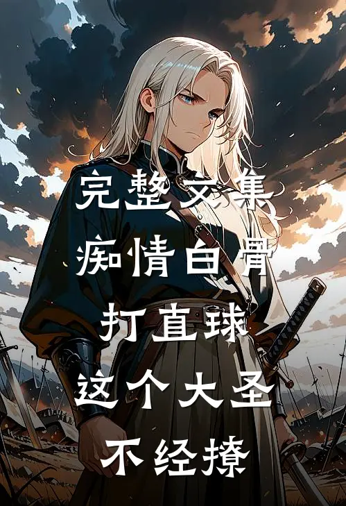 完整文集痴情白骨打直球，这个大圣不经撩