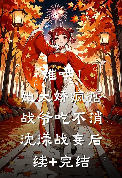 难哄！她太娇，疯痞战爷吃不消沈漾战妄后续+完结
