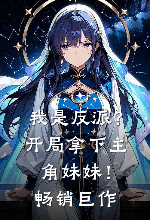 我是反派?开局拿下主角妹妹!畅销巨作漫画