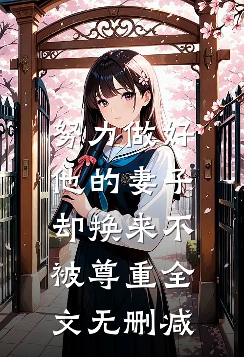 努力做好他的妻子,却换来不被尊重全文无删减阅读