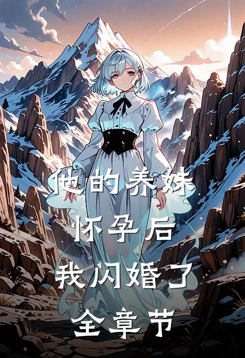 他的养妹怀孕后,我闪婚了全章节