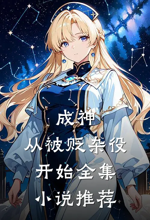 成神，从被贬杂役开始全集小说推荐