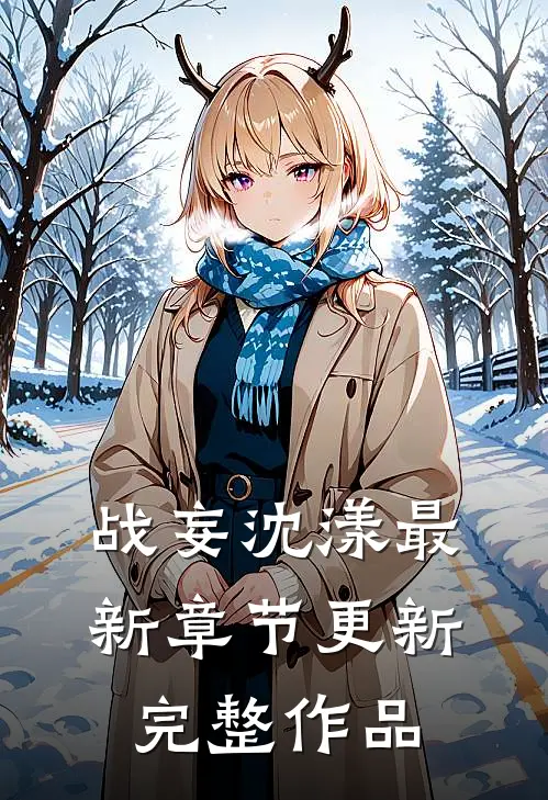 战妄沈漾最新章节更新完整作品