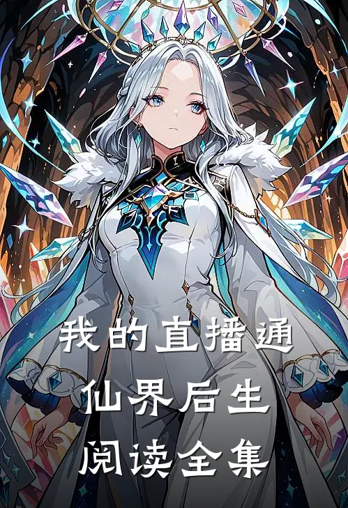 我的直播通仙界后生阅读全集