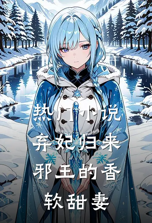热门小说弃妃归来：邪王的香软甜妻