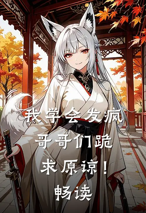 我学会发疯,哥哥们跪求原谅!畅读