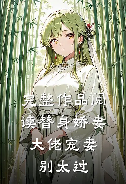 完整作品阅读替身娇妻：大佬宠妻别太过
