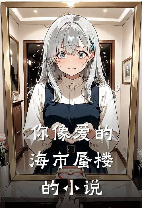你像爱的海市蜃楼的阅读