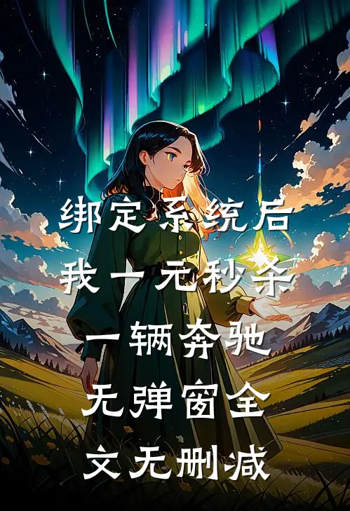 绑定系统后，我一元秒杀一辆奔驰无弹窗全文无删减
