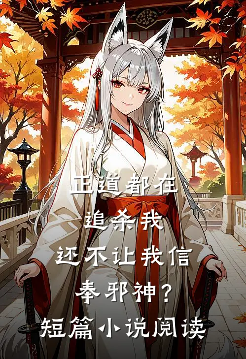 正道都在追杀我，还不让我信奉邪神？短篇小说阅读