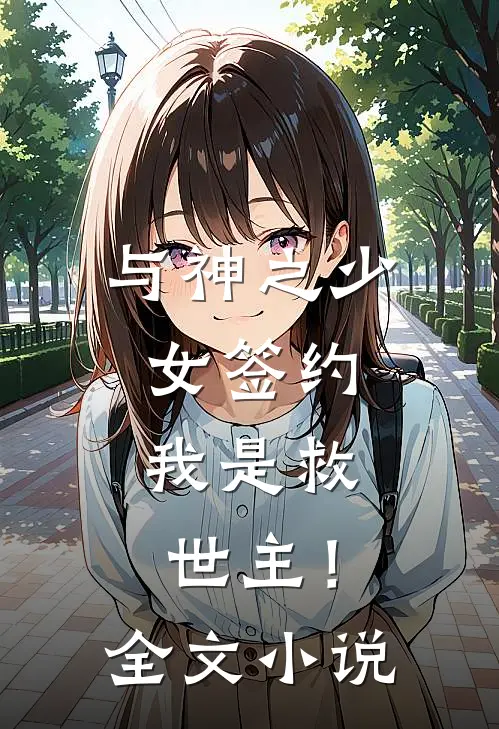 与神之少女签约,我是救世主!全文