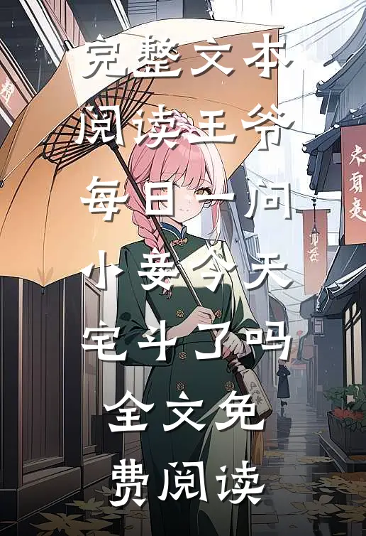 完整文本阅读王爷每日一问小妾今天宅斗了吗全文免费阅读