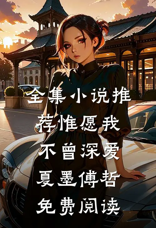 全集小说推荐惟愿我不曾深爱夏墨傅哲免费阅读