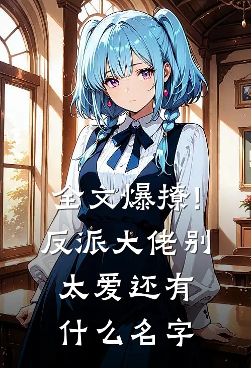 全文爆撩!反派大佬别太爱还有什么名字