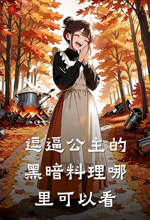 逗逼公主的黑暗料理什么时候更新