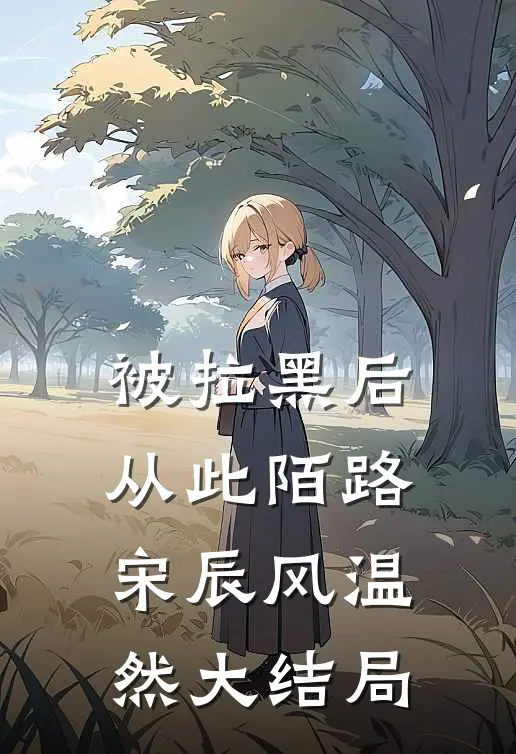 被拉黑后，从此陌路宋辰风温然大结局