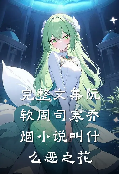 完整文集阮软周司寒乔烟小说叫什么恶之花