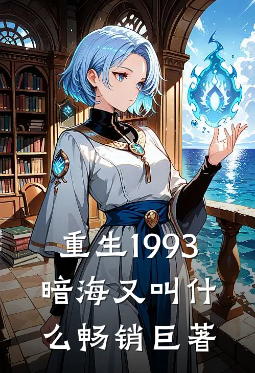 重生1993,暗海又叫什么畅销巨著