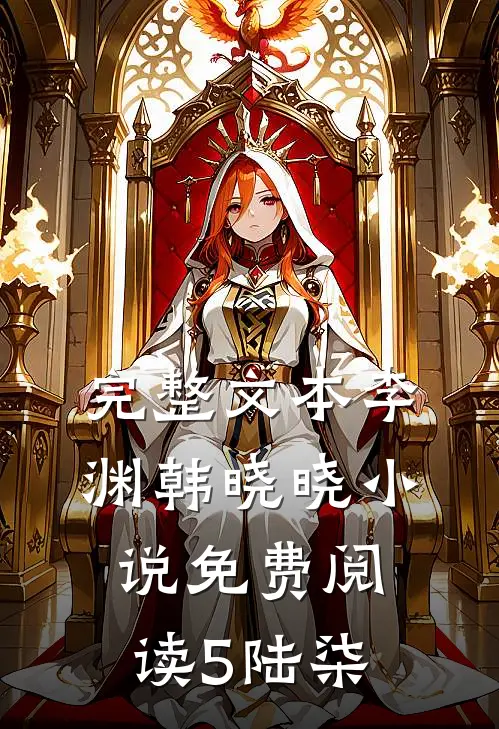 完整文本李渊韩晓晓小说免费阅读5陆柒