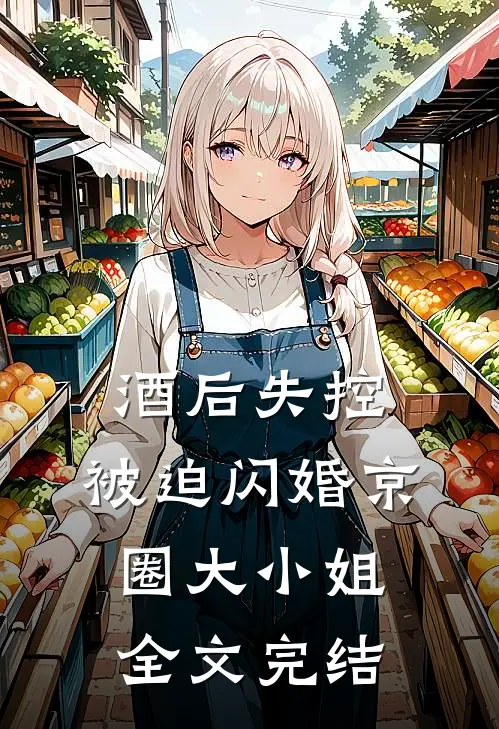 酒后失控，被迫闪婚京圈大小姐全文完结