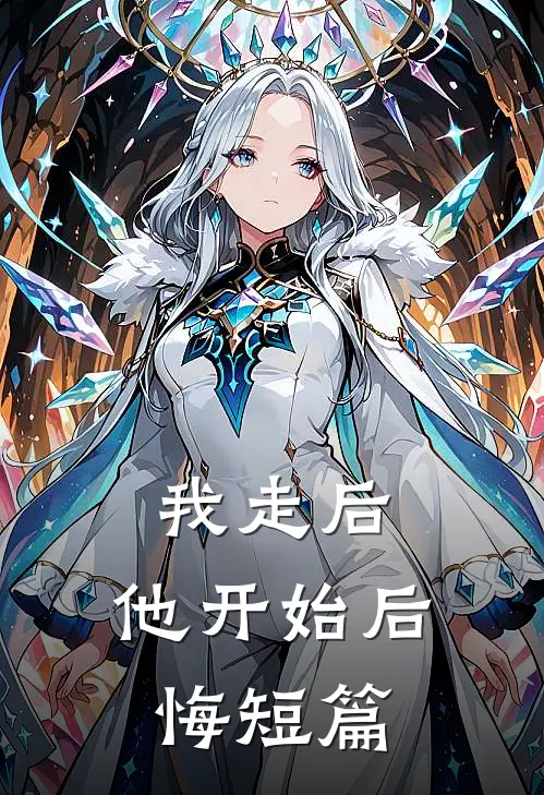 我走后,他开始后悔短篇阅读