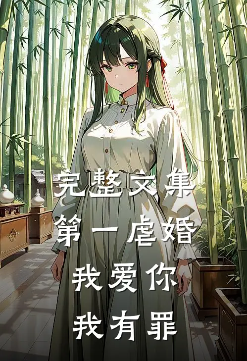 完整文集第一虐婚：我爱你，我有罪