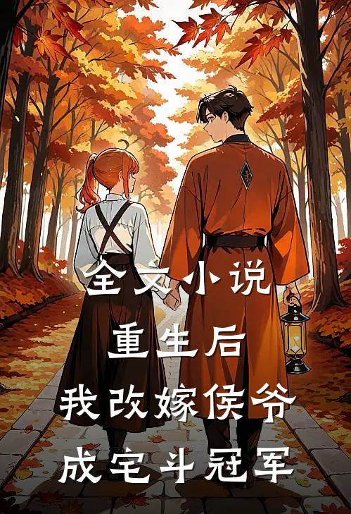全文小说重生后，我改嫁侯爷成宅斗冠军