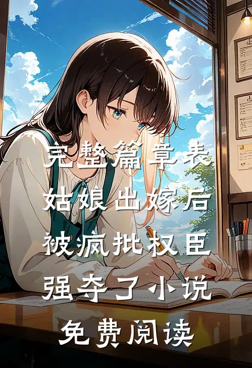 完整篇章表姑娘出嫁后被疯批权臣强夺了小说免费阅读