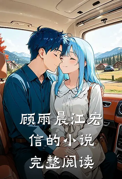顾雨晨江宏信的小说完整阅读