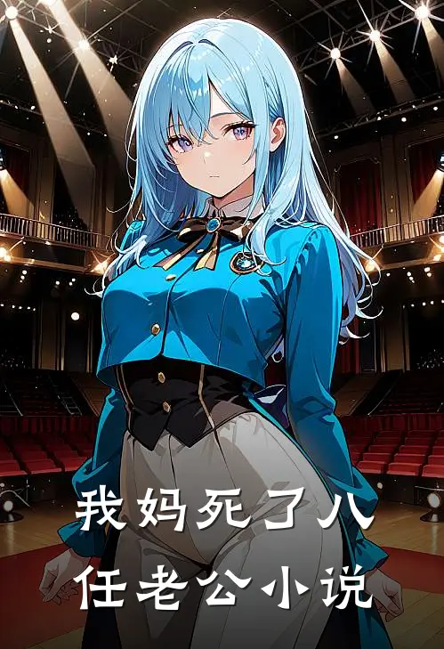 我妈死了八任老公小说