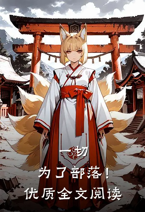 一切,为了部落!优质全文阅读