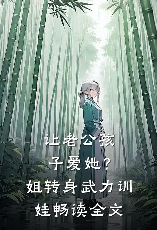 让老公孩子爱她？姐转身武力训娃畅读全文
