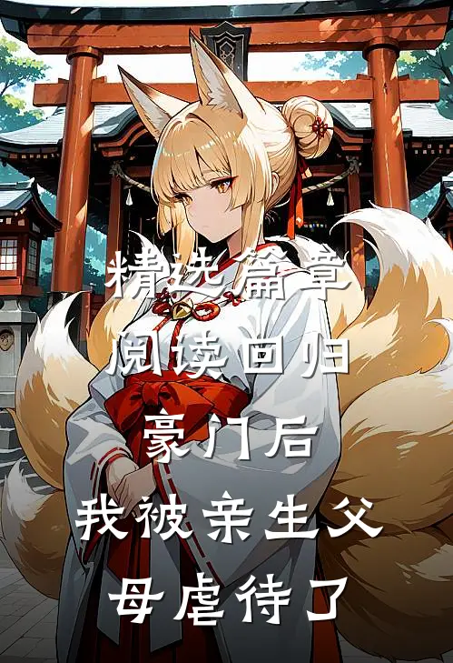 精选篇章阅读回归豪门后，我被亲生父母虐待了