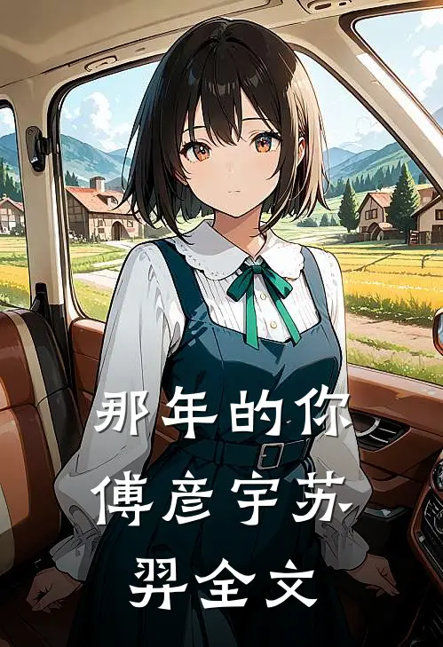 那年的你傅彦宇苏羿全文在线阅读