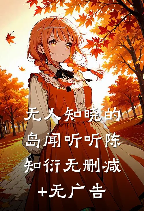 无人知晓的岛闻听听陈知衍无删减+无广告