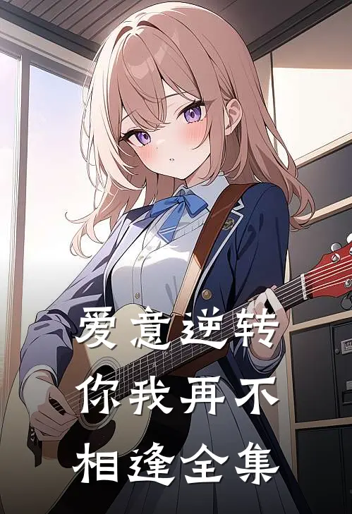 爱意逆转,你我再不相逢全集免费阅读