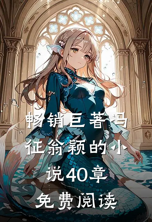 畅销巨著冯征翁颖的小说40章免费阅读