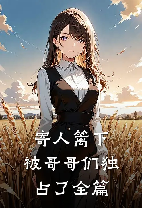 寄人篱下,被哥哥们独占了全篇文章