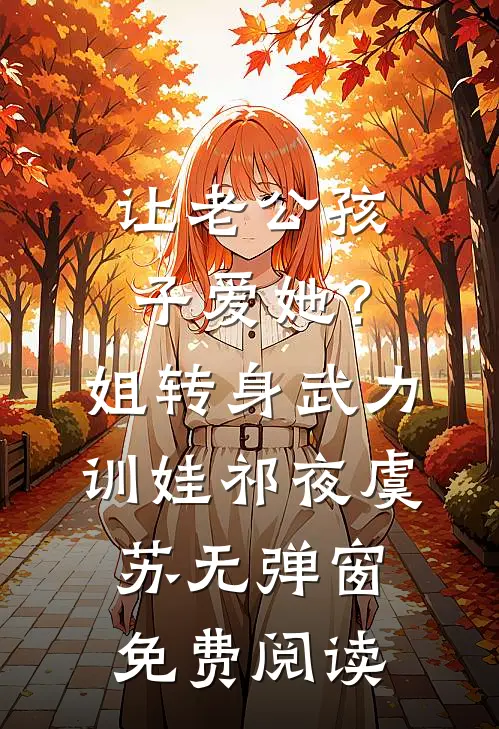 让老公孩子爱她？姐转身武力训娃(祁夜虞苏)无弹窗免费阅读