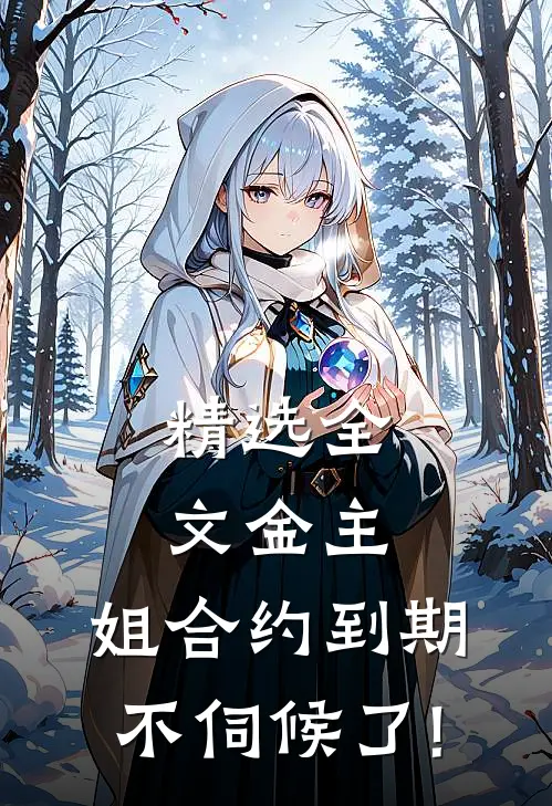 精选全文金主,姐合约到期,不伺候了!