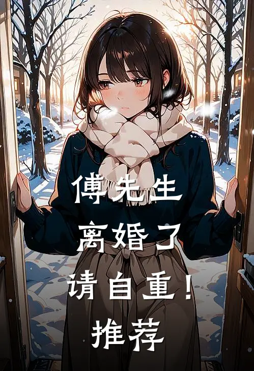 傅先生离婚了,请自重!推荐