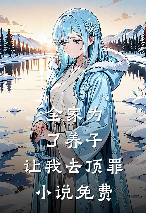 全家为了养子,让我去顶罪免费观看