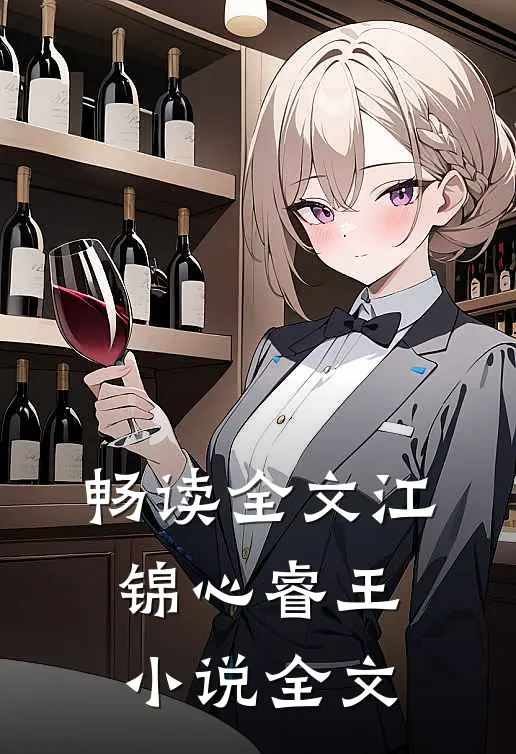 畅读全文江锦心睿王小说全文