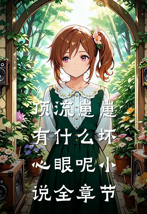 顶流崽崽有什么坏心眼呢小说全章节