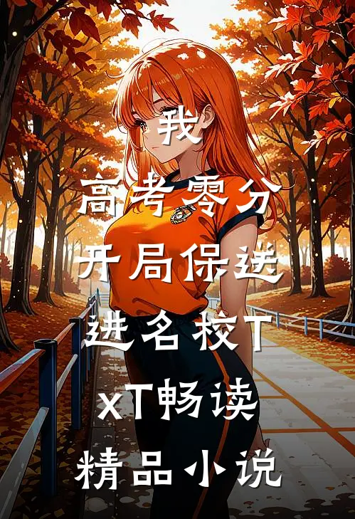 我,高考零分,开局保送进名校TxT畅读精品小说