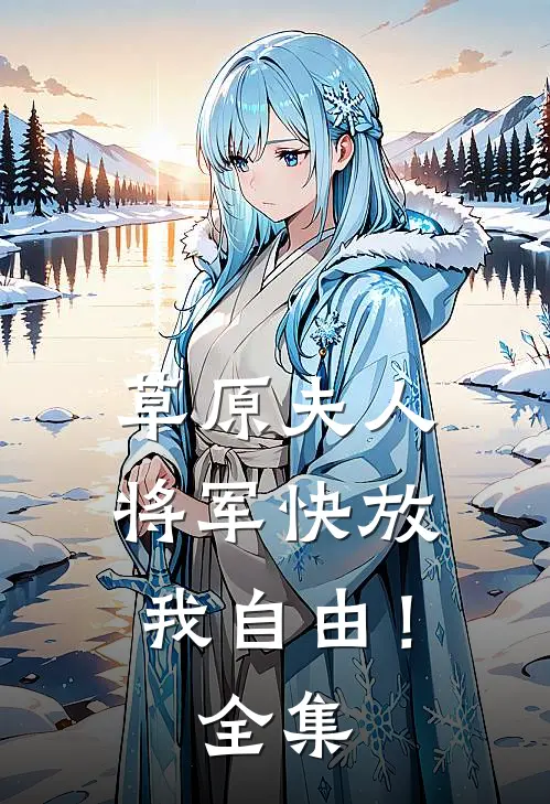 草原夫人,将军快放我自由! 全集在线观看