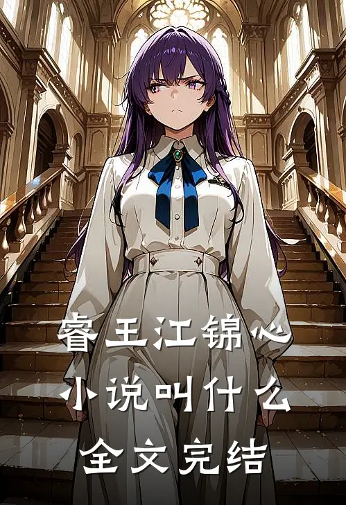睿王江锦心小说叫什么全文完结