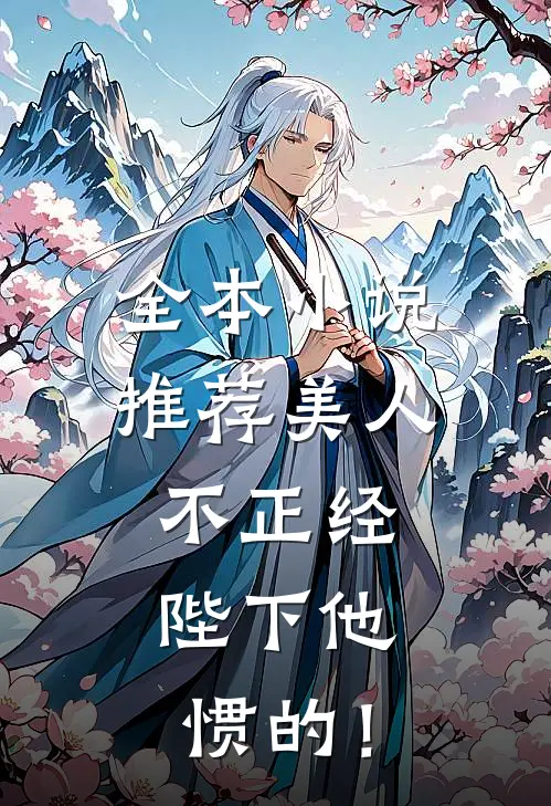全本小说推荐美人不正经，陛下他惯的！