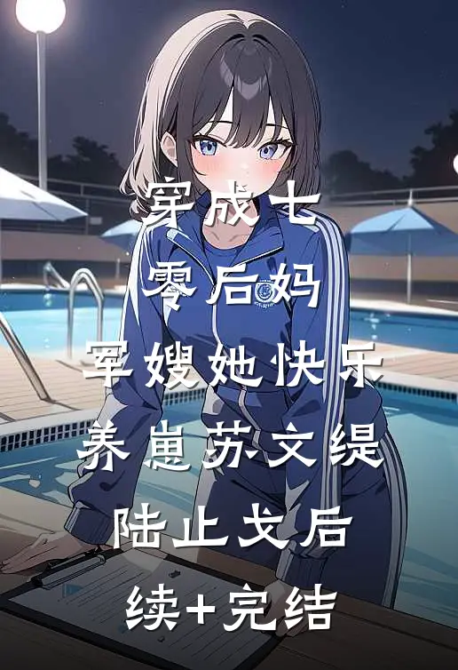 穿成七零后妈，军嫂她快乐养崽苏文缇陆止戈后续+完结