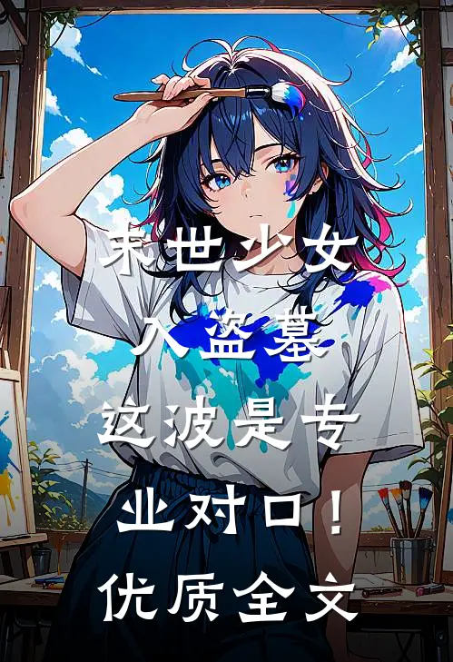 末世少女入盗墓，这波是专业对口！优质全文